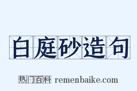 白庭砂造句是什么意思的图片
